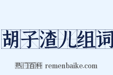 胡子渣儿组词是什么意思的图片